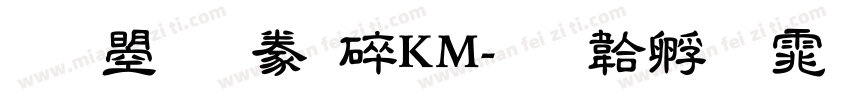 文鼎隸書HKM字体转换