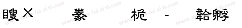 漢文隸書-普通字体转换