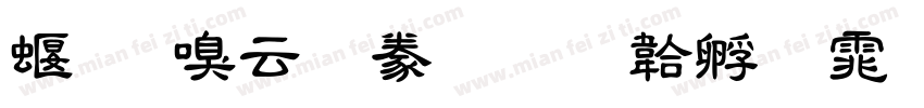 秀慶太隸書字体转换