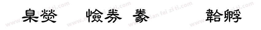 華康唐風隸書字体转换