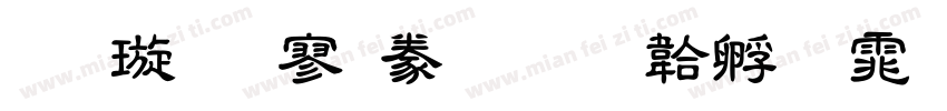 金梅方隸書字体转换