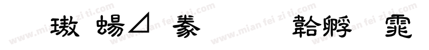 金橋簡隸書字体转换