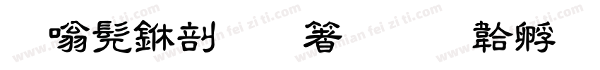 隶书中國智慧字体转换