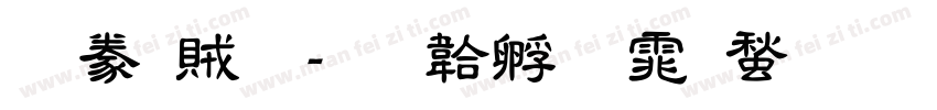 隸書題字体转换