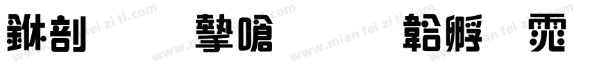 中國國家書字体转换