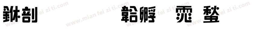中國書字体转换