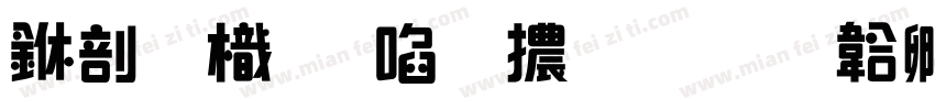 中國龍新草體改字体转换