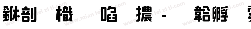 中國龍新藝體字体转换