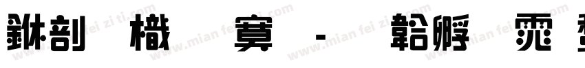 中國龍特明字体转换