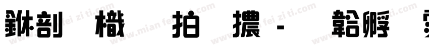 中國龍瑩篆體字体转换