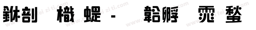 中國龍篆字体转换