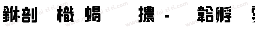 中國龍粗圓體字体转换
