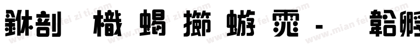 中國龍粗魏碑体字体转换