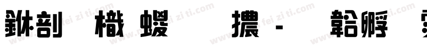 中國龍綜藝體字体转换