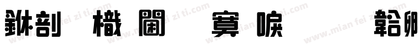中國龍角方新書字体转换