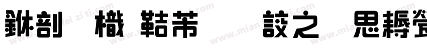 中國龍豪行書大猫修正版字体转换