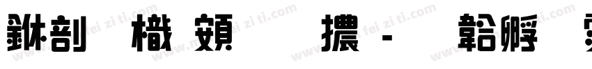中國龍超明體字体转换