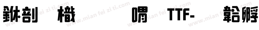 中國龍金石篆TTF字体转换