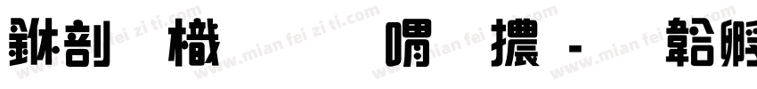 中國龍金石篆體字体转换