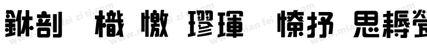 中國龍顏楷體大猫修正版字体转换