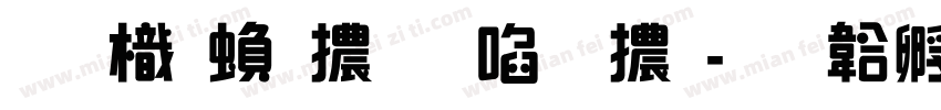 圖龍繁體新藝體字体转换