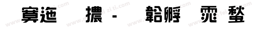 方正藝體字体转换