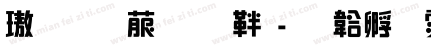 橙昕創藝文保字体转换