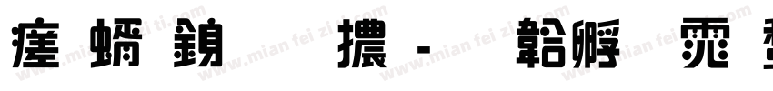毛筆行藝體字体转换