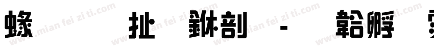 紅星照耀中國字体转换