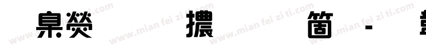 華康雅藝體手机版字体转换