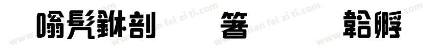 隶书中國智慧字体转换