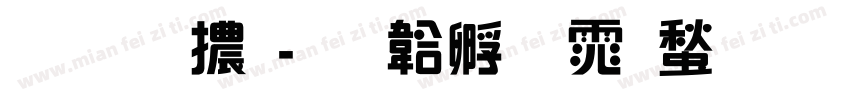 雅藝體字体转换