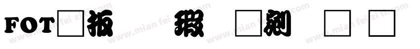 FOT大江户勘亭流下载字体转换