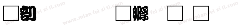 中國書字体转换
