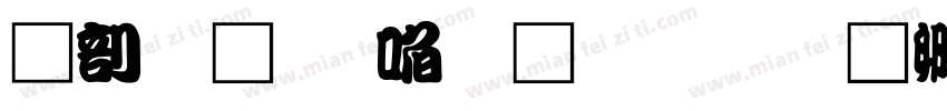 中國龍新草體改字体转换
