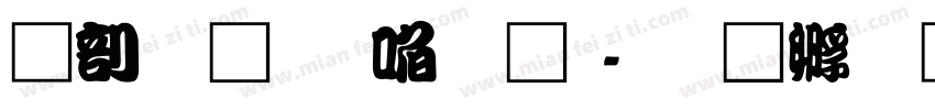 中國龍新藝體字体转换