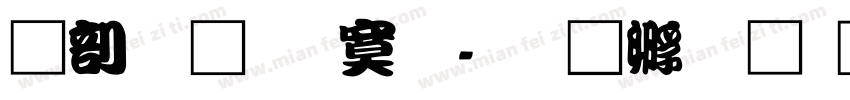 中國龍特明字体转换