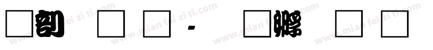 中國龍篆字体转换