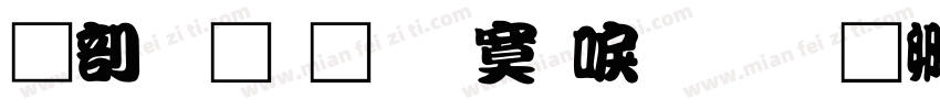 中國龍角方新書字体转换