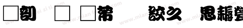 中國龍豪行書大猫修正版字体转换