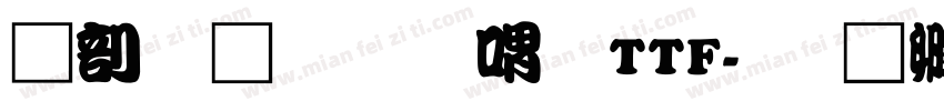 中國龍金石篆TTF字体转换