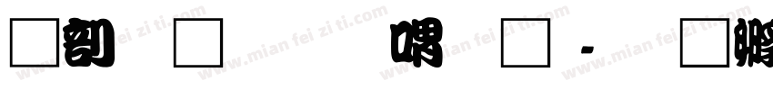 中國龍金石篆體字体转换
