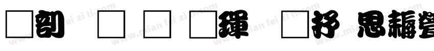 中國龍顏楷體大猫修正版字体转换