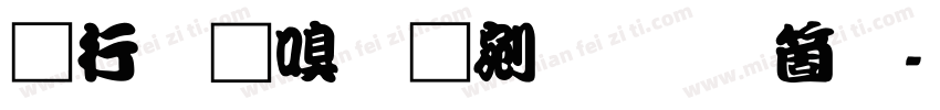 书法家勘亭流手机版字体转换