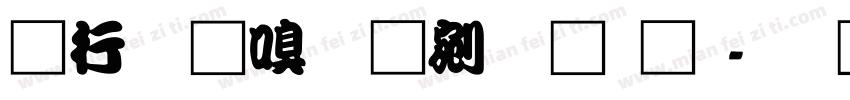 书法家勘亭流繁体字体转换