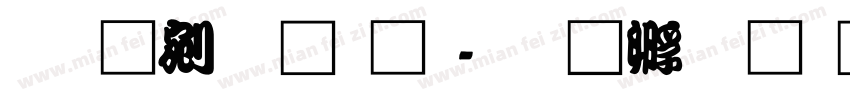 勘亭流简体字体转换
