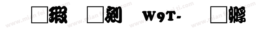 华康勘亭流W9T字体转换