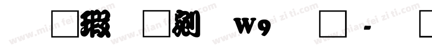 华康勘亭流W9文字字体转换
