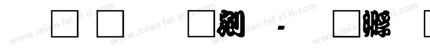 文鼎鬚勘亭流字体转换
