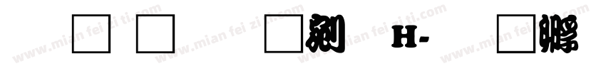 文鼎鬚勘亭流H字体转换